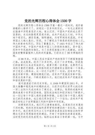 党的光辉历程心得体会1500字