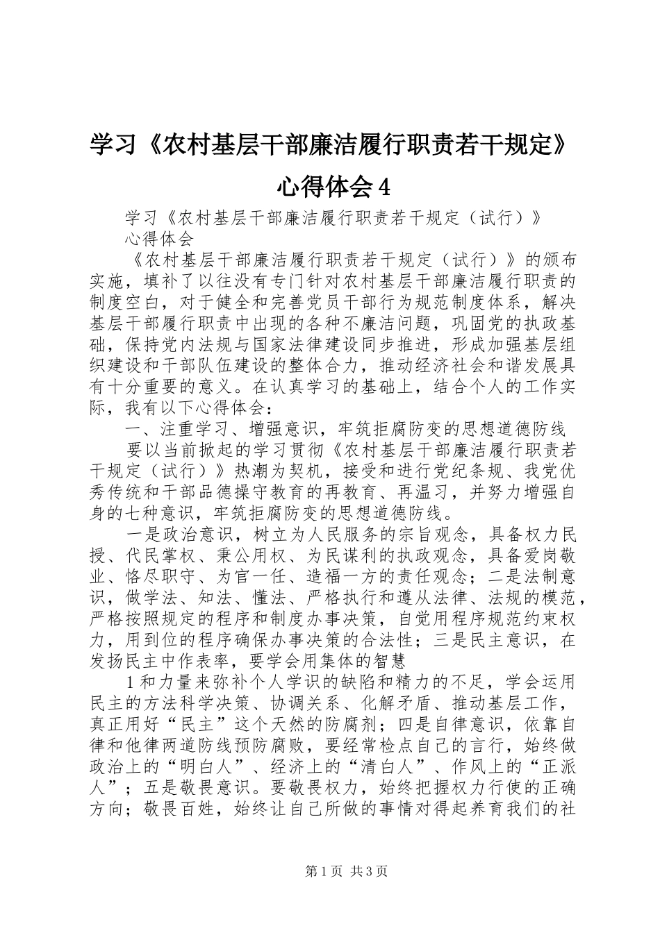 学习《农村基层干部廉洁履行职责若干规定》心得体会4_第1页