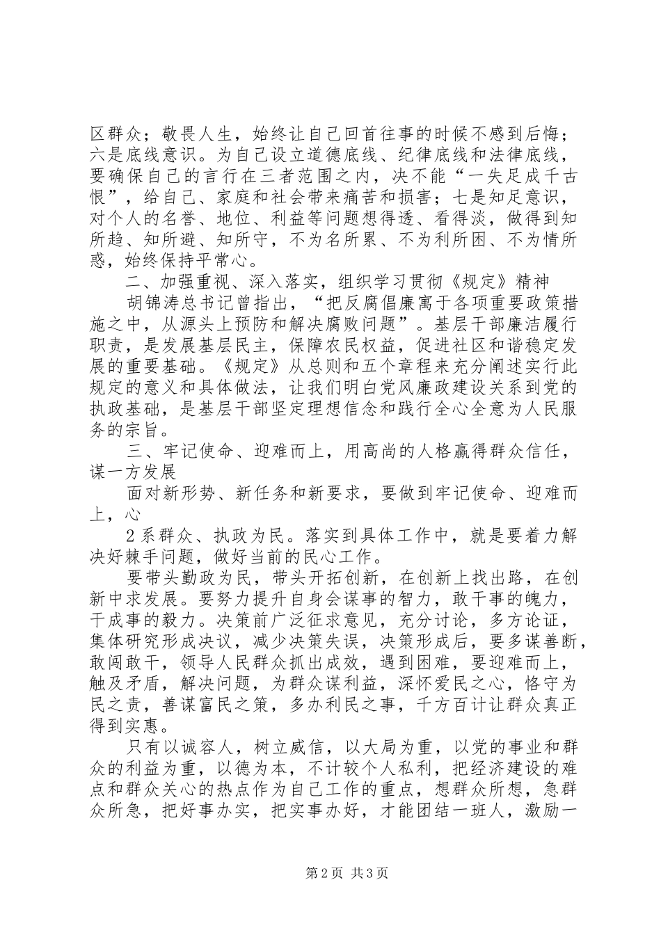 学习《农村基层干部廉洁履行职责若干规定》心得体会4_第2页