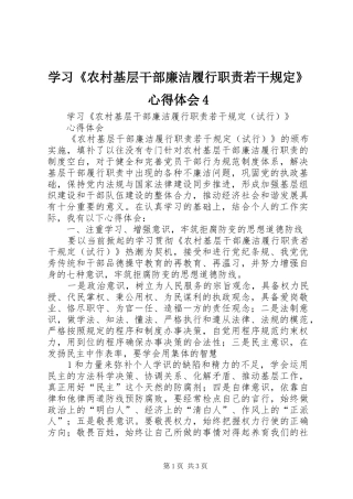 学习《农村基层干部廉洁履行职责若干规定》心得体会4