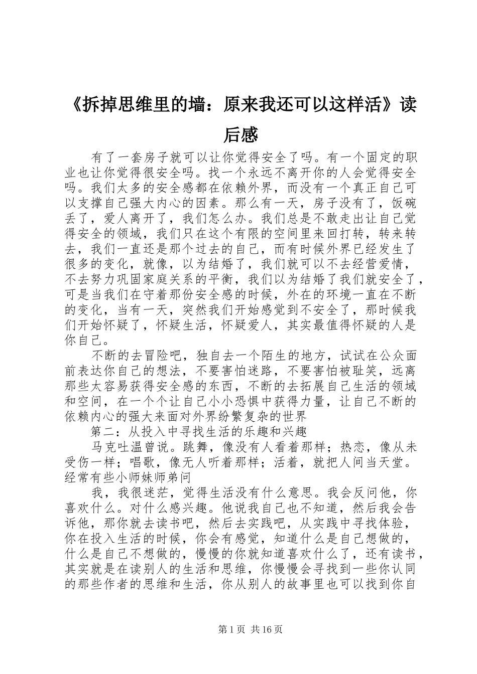 《拆掉思维里的墙：原来我还可以这样活》读后感_第1页