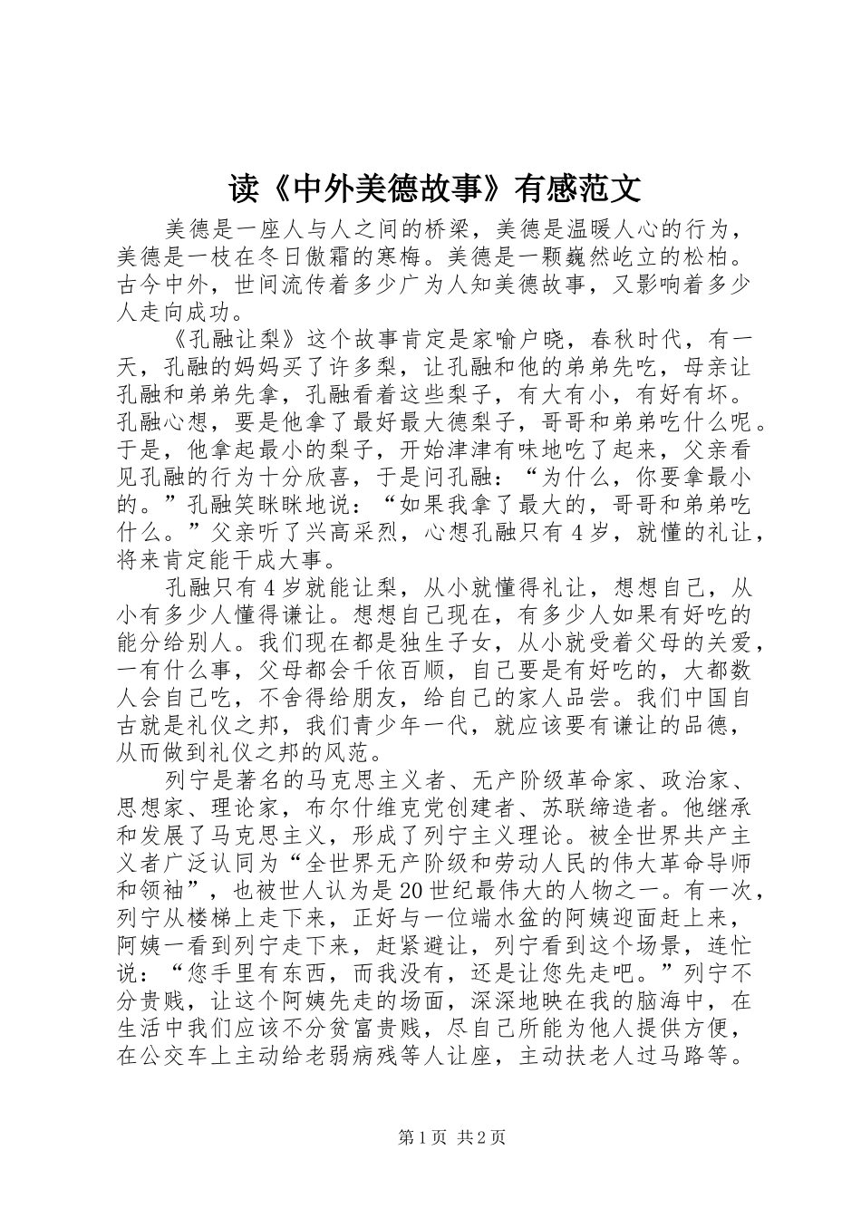 读《中外美德故事》有感范文_第1页