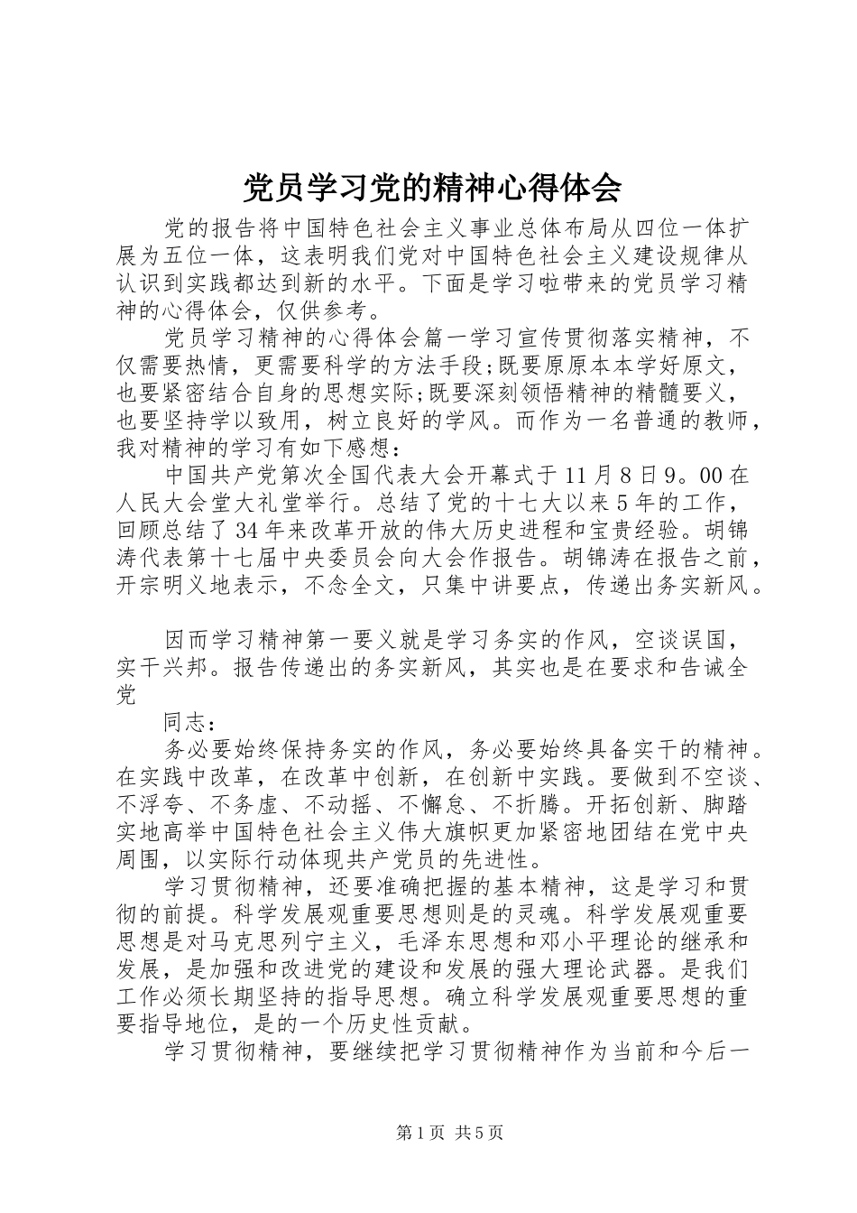 党员学习党的精神心得体会_第1页
