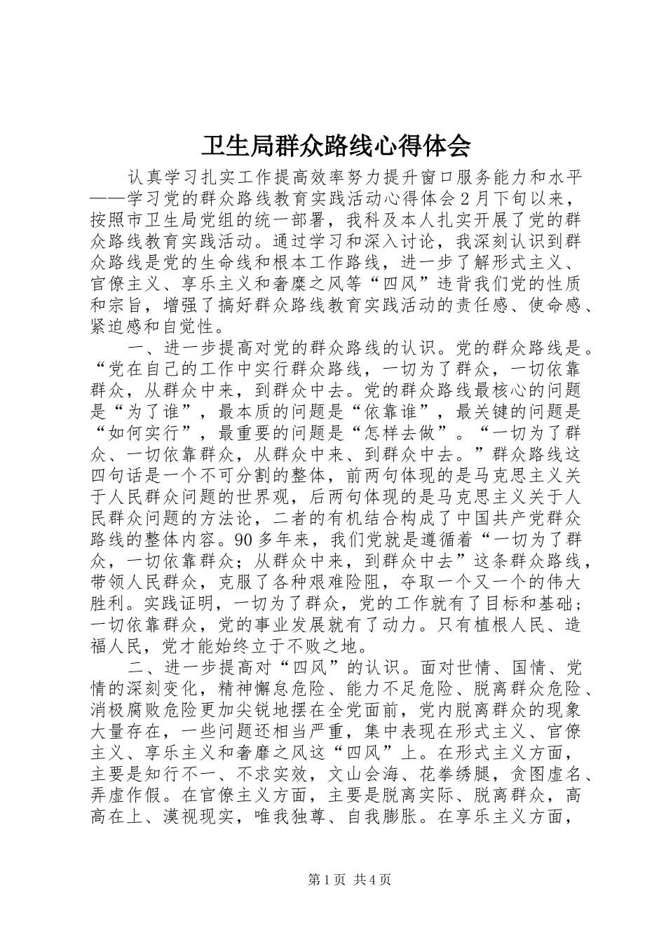 卫生局群众路线心得体会_第1页