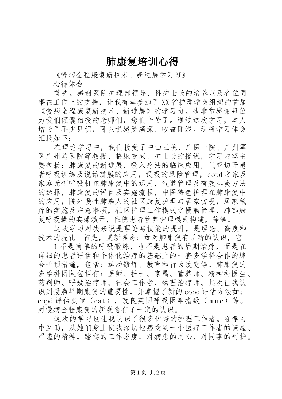 肺康复培训心得_第1页