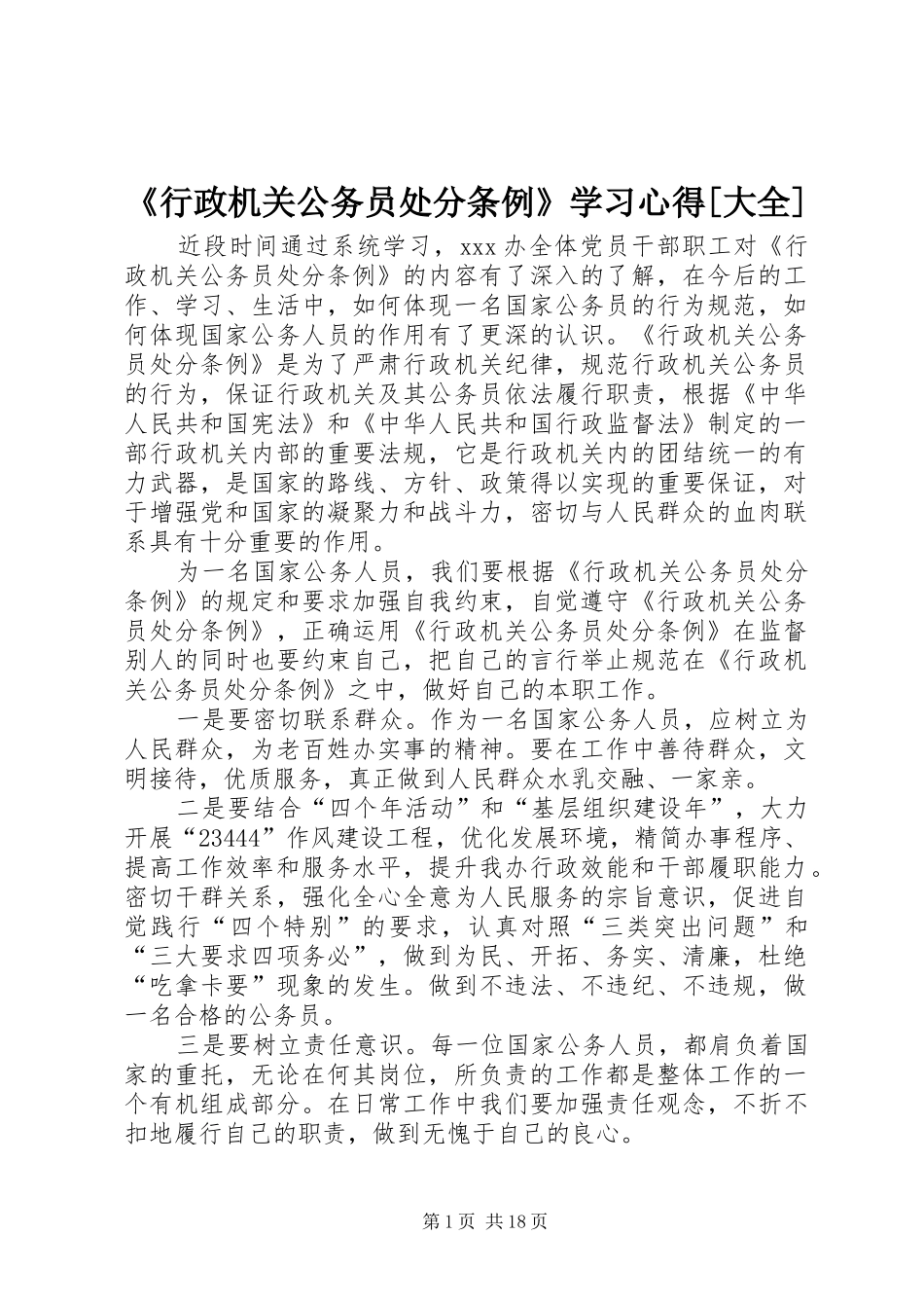 《行政机关公务员处分条例》学习心得[大全]_第1页