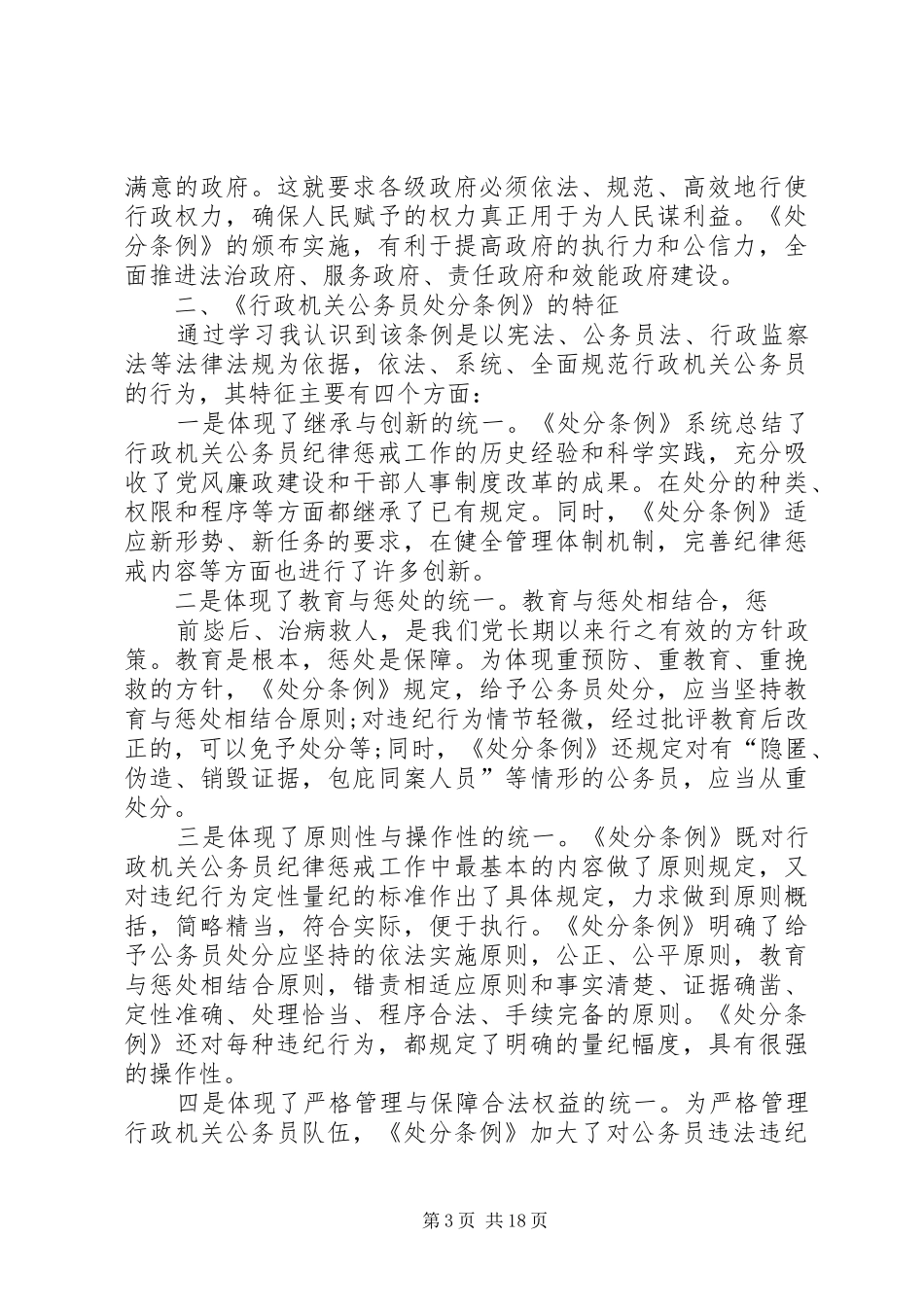 《行政机关公务员处分条例》学习心得[大全]_第3页