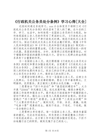 《行政机关公务员处分条例》学习心得[大全]