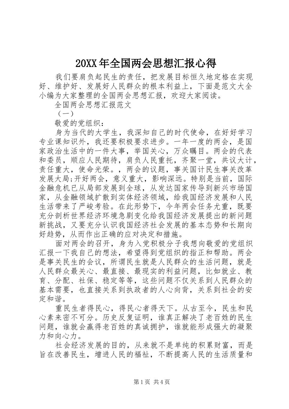 20XX年全国两会思想汇报心得_第1页