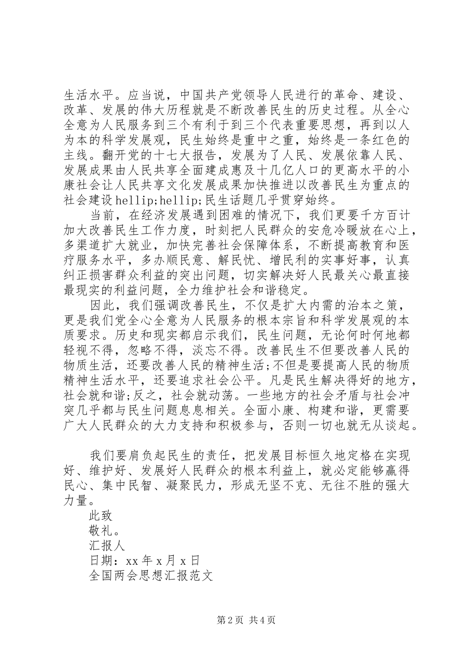 20XX年全国两会思想汇报心得_第2页