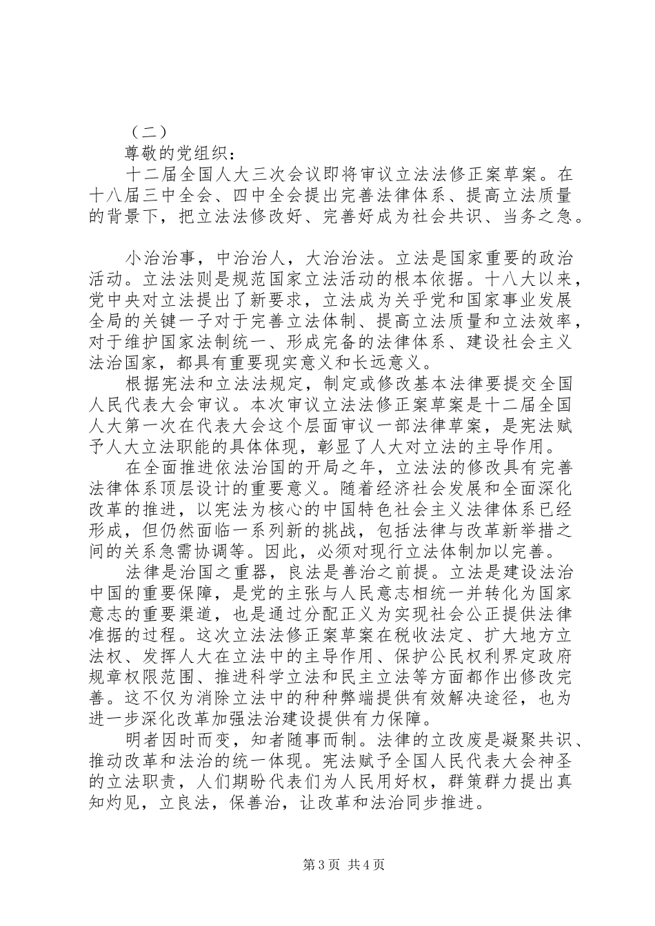 20XX年全国两会思想汇报心得_第3页