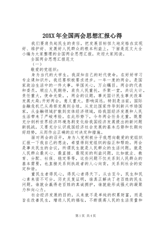 20XX年全国两会思想汇报心得