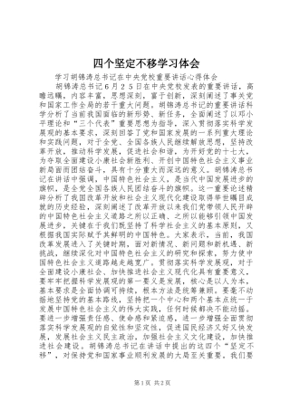 四个坚定不移学习体会