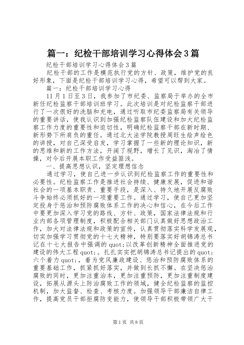 篇一：纪检干部培训学习心得体会3篇_第1页