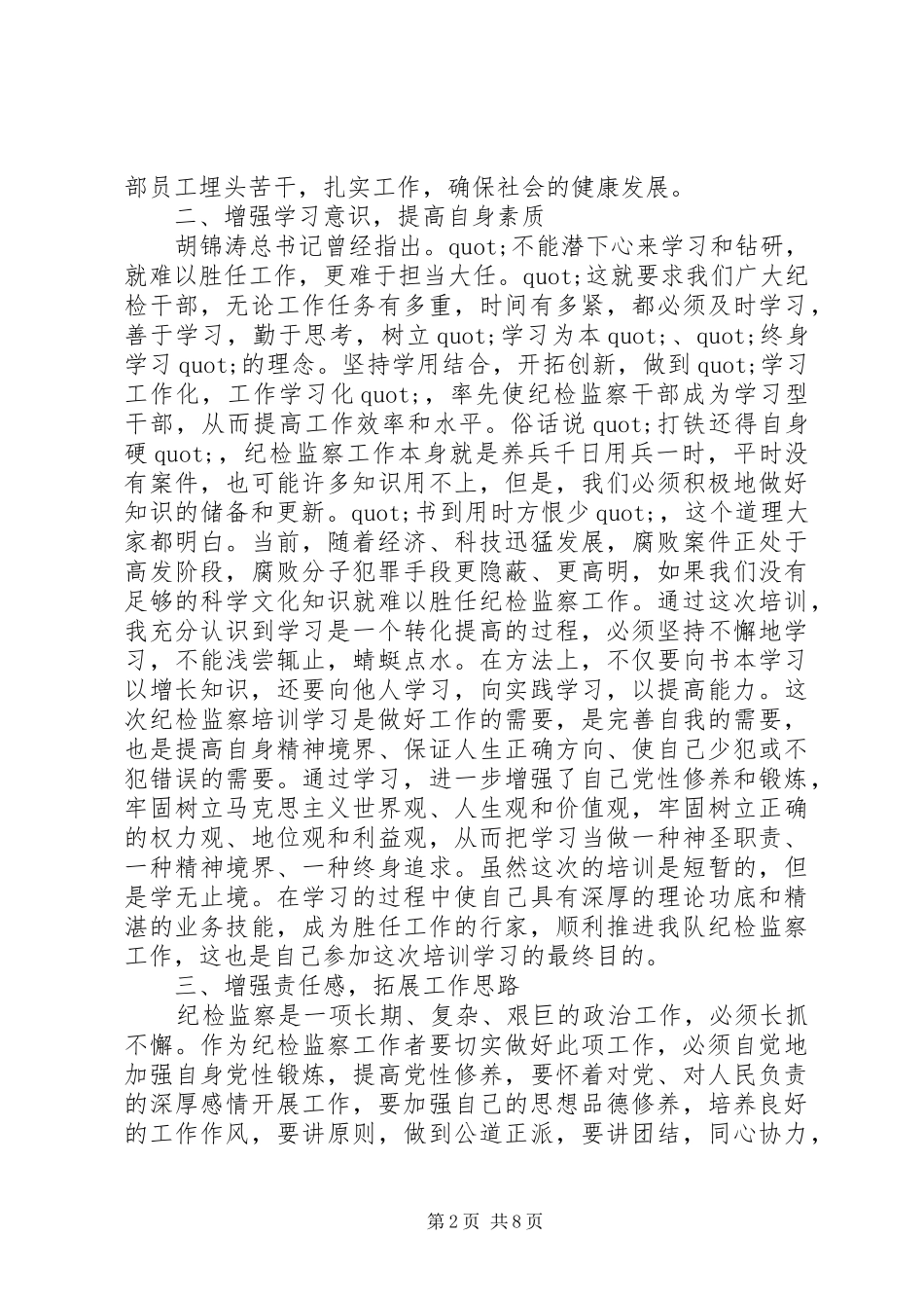 篇一：纪检干部培训学习心得体会3篇_第2页