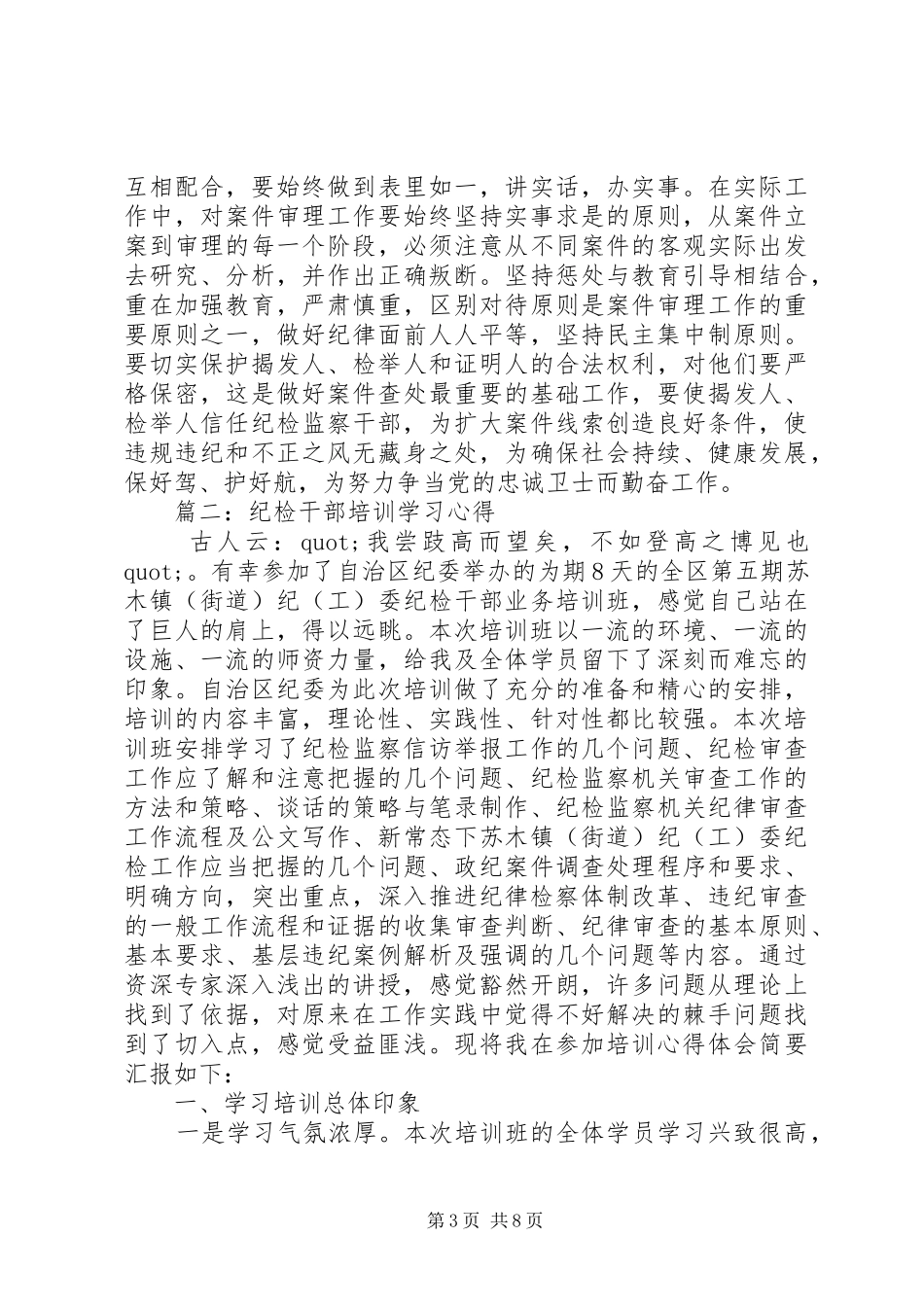篇一：纪检干部培训学习心得体会3篇_第3页
