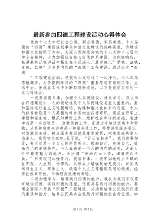 最新参加四德工程建设活动心得体会