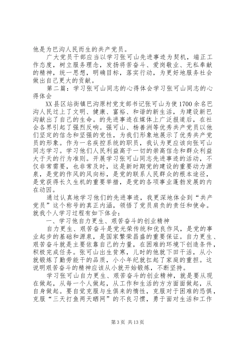 学习张可山同志心得体会_第3页