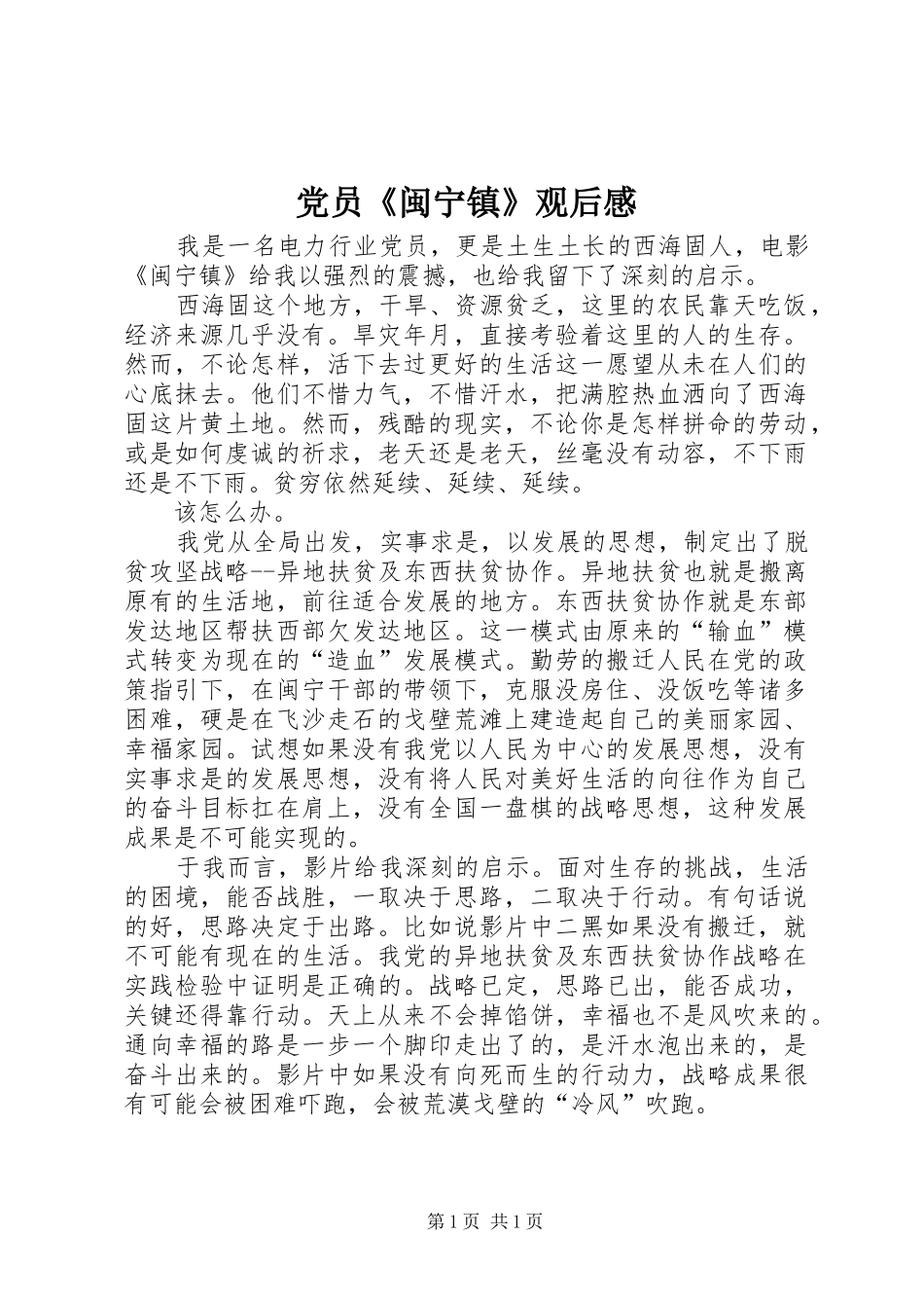 党员《闽宁镇》观后感_第1页