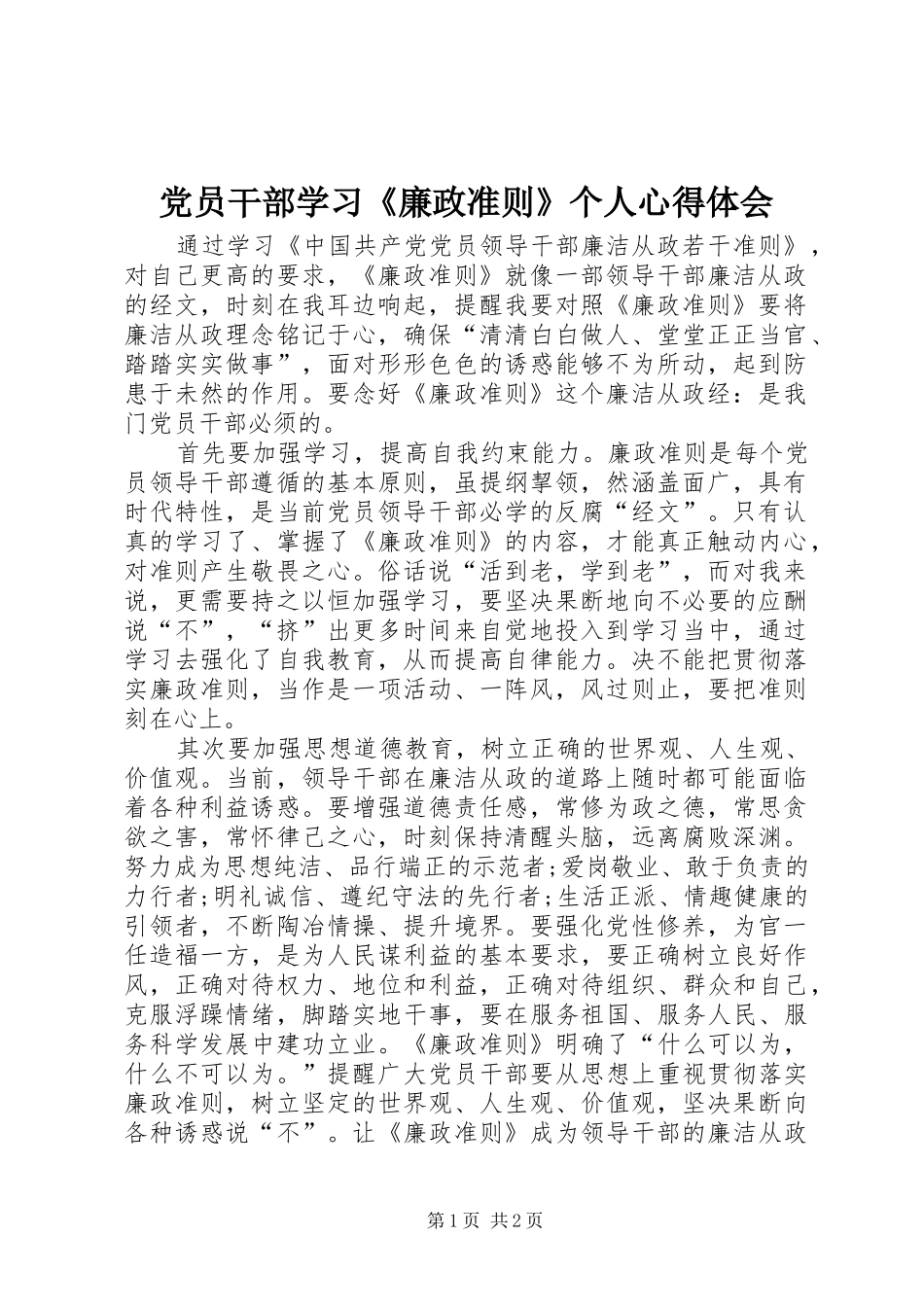 党员干部学习《廉政准则》个人心得体会_第1页