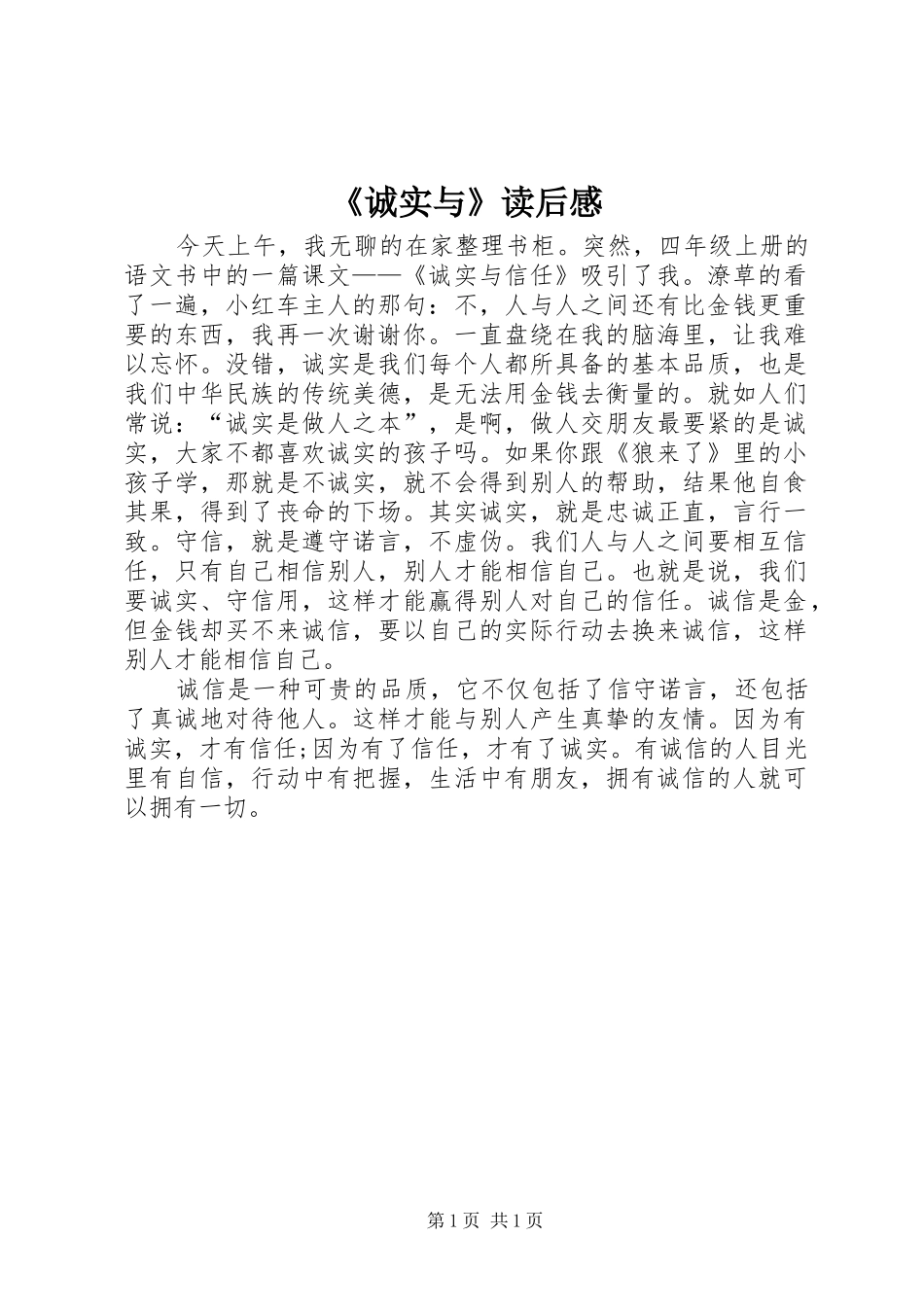 《诚实与》读后感_第1页