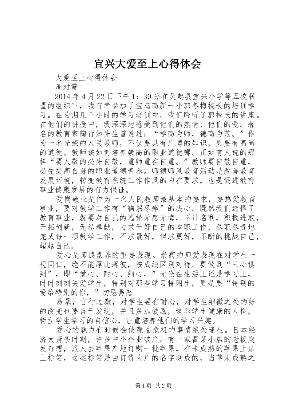 宜兴大爱至上心得体会_第1页