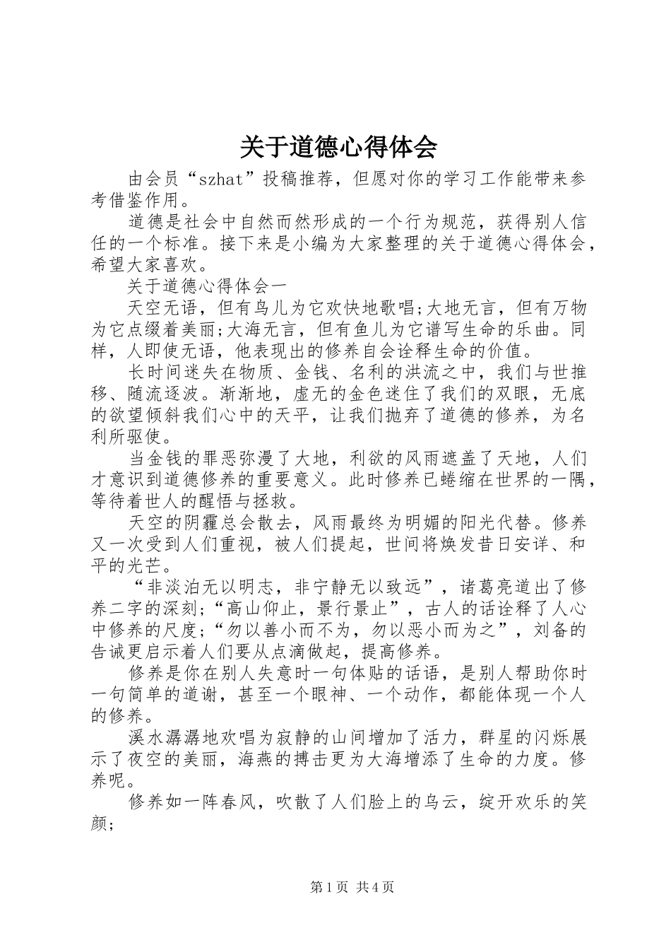 关于道德心得体会_第1页