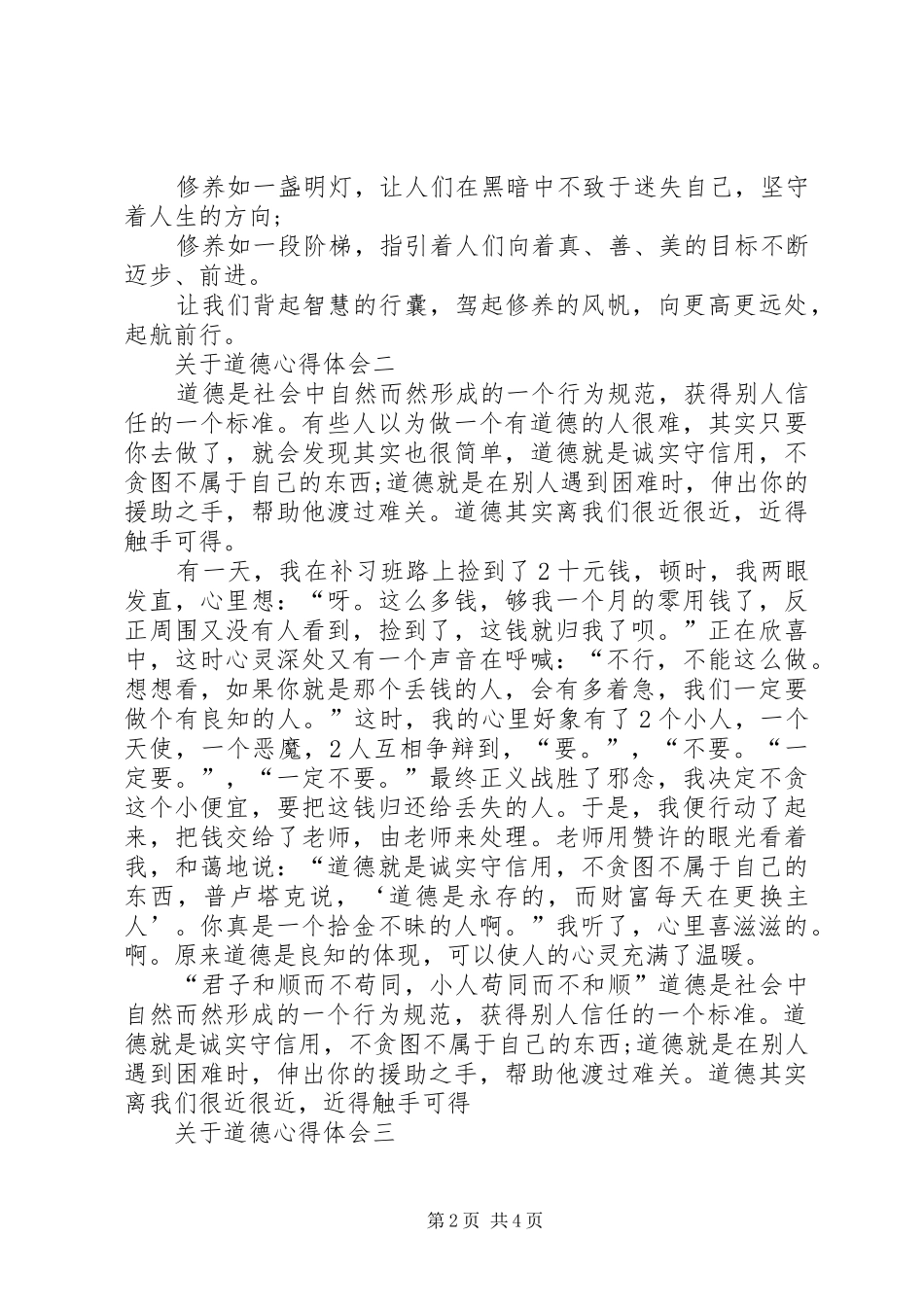 关于道德心得体会_第2页