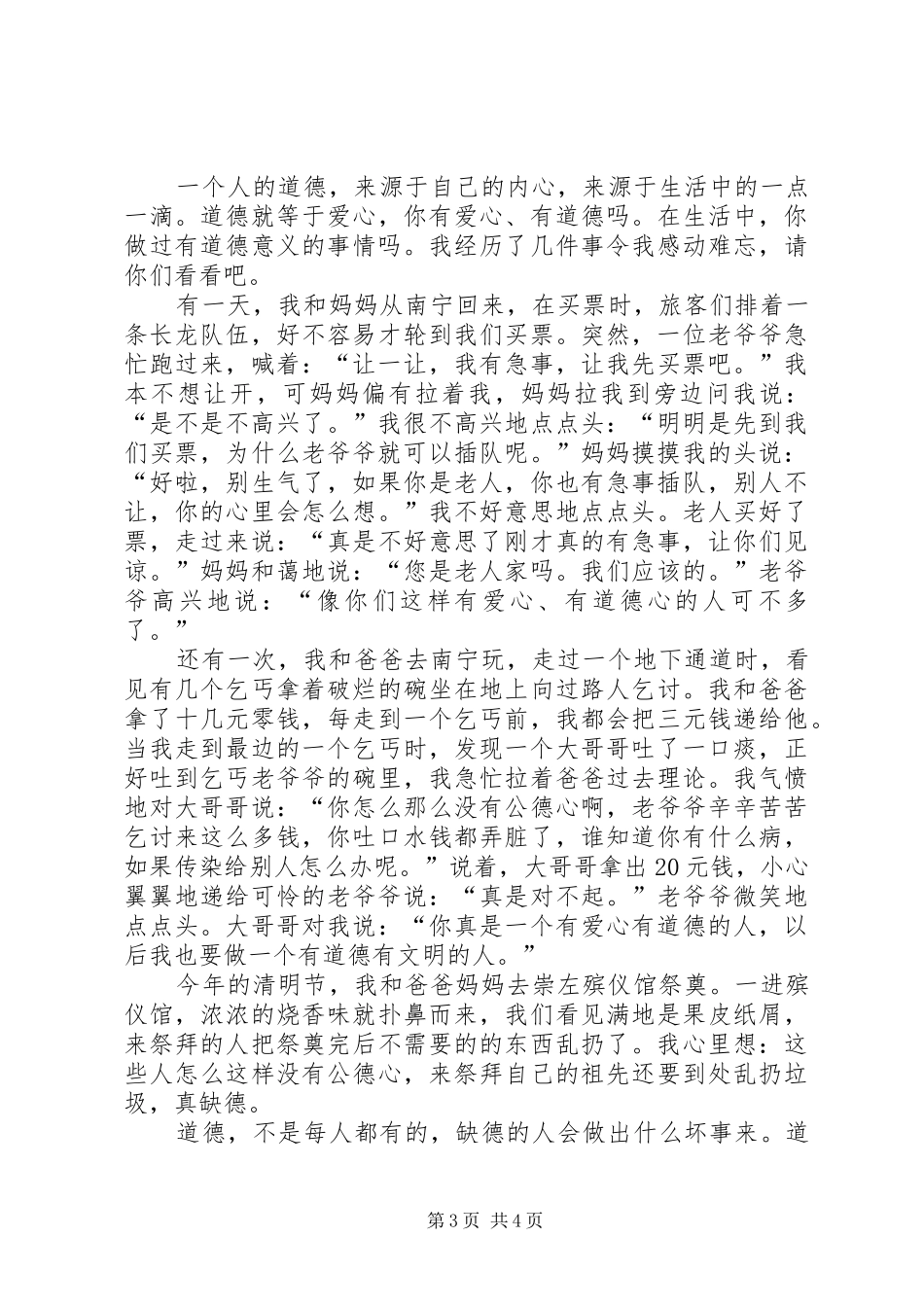 关于道德心得体会_第3页