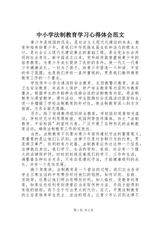 中小学法制教育学习心得体会范文
