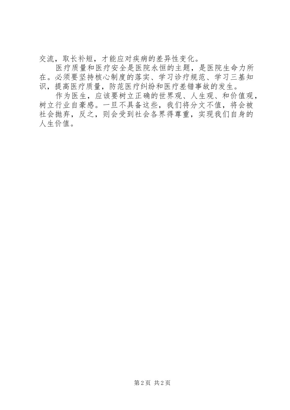 学习《医疗机构从业人员行为规范手册》心得体会_第2页