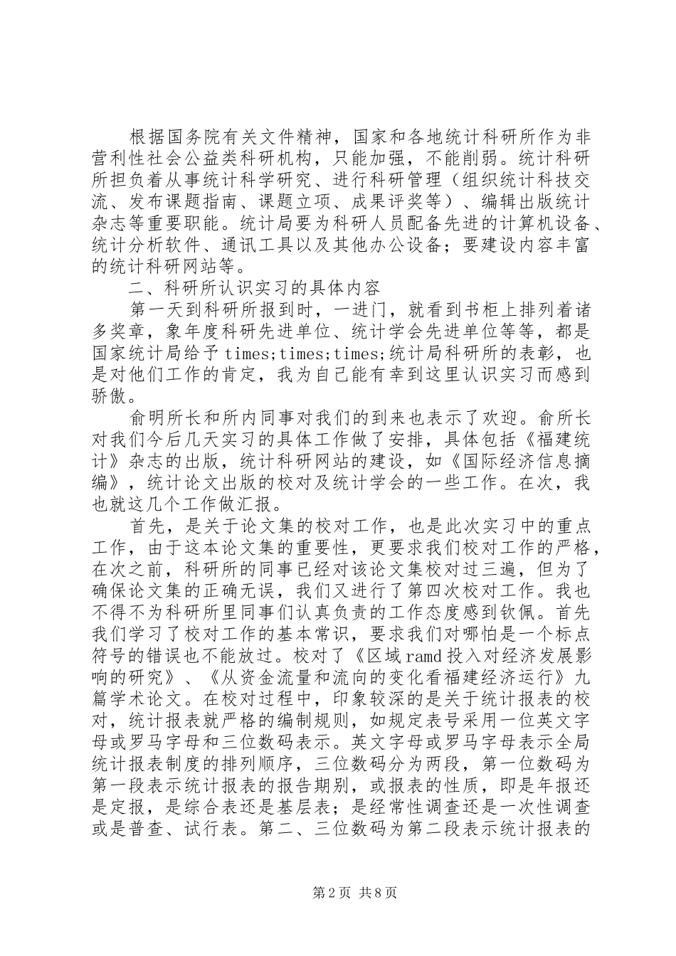 统计工作心得报告_第2页