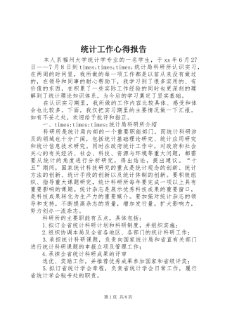 统计工作心得报告