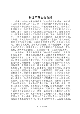 初读星孩文集有感