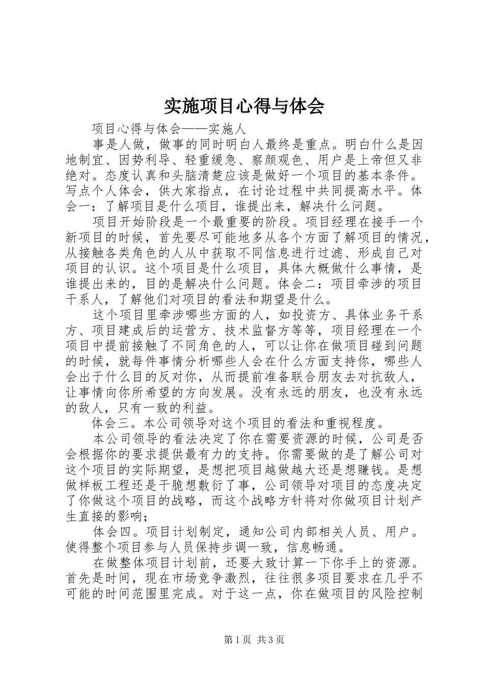 实施项目心得与体会_第1页