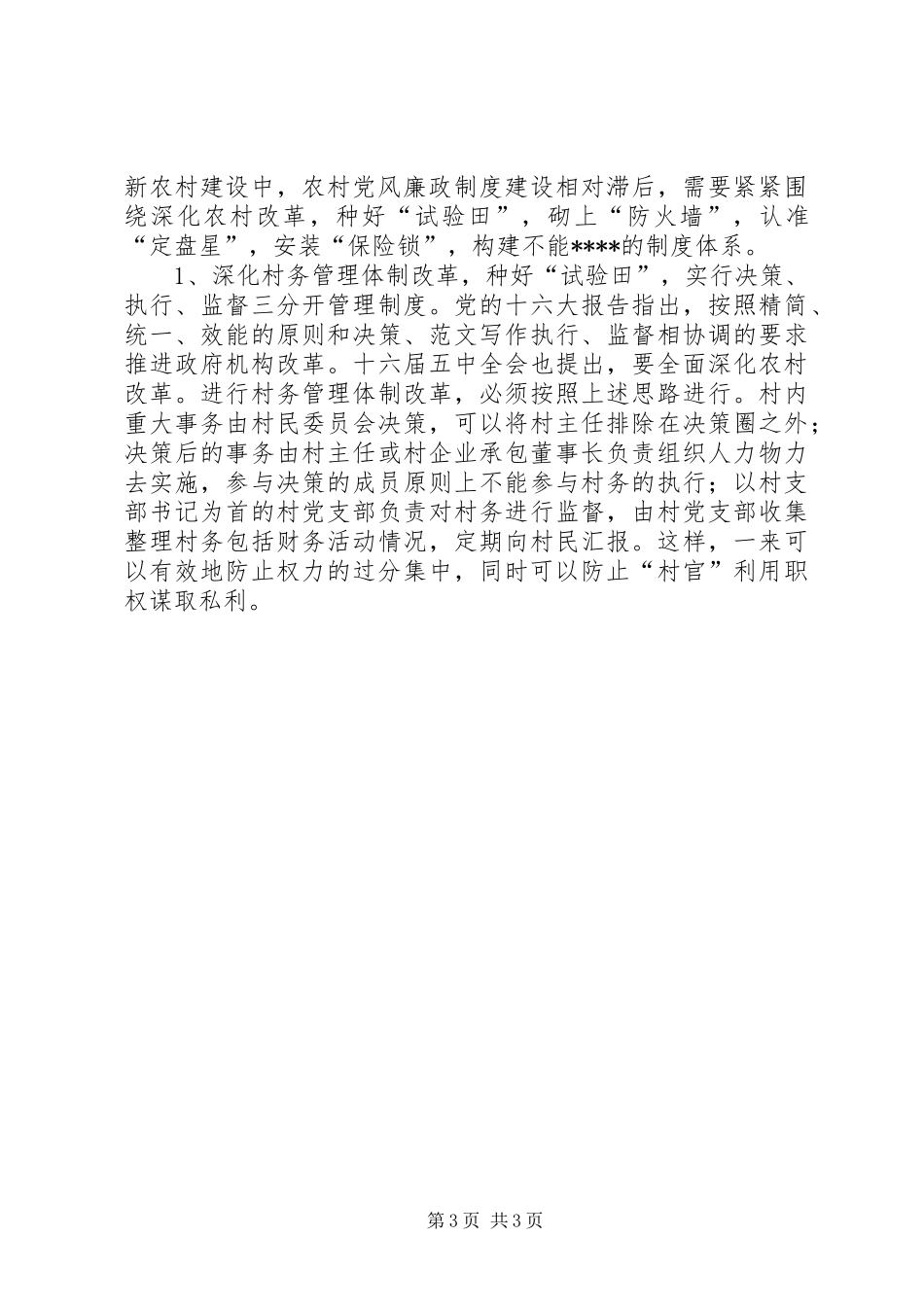 优秀心得体会范文：谈在社会主义新农村建设中如何加强党风廉政建设_第3页