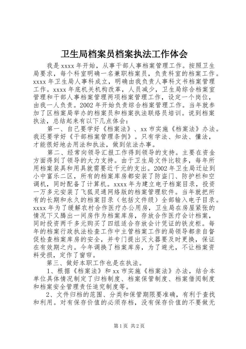 卫生局档案员档案执法工作体会_第1页