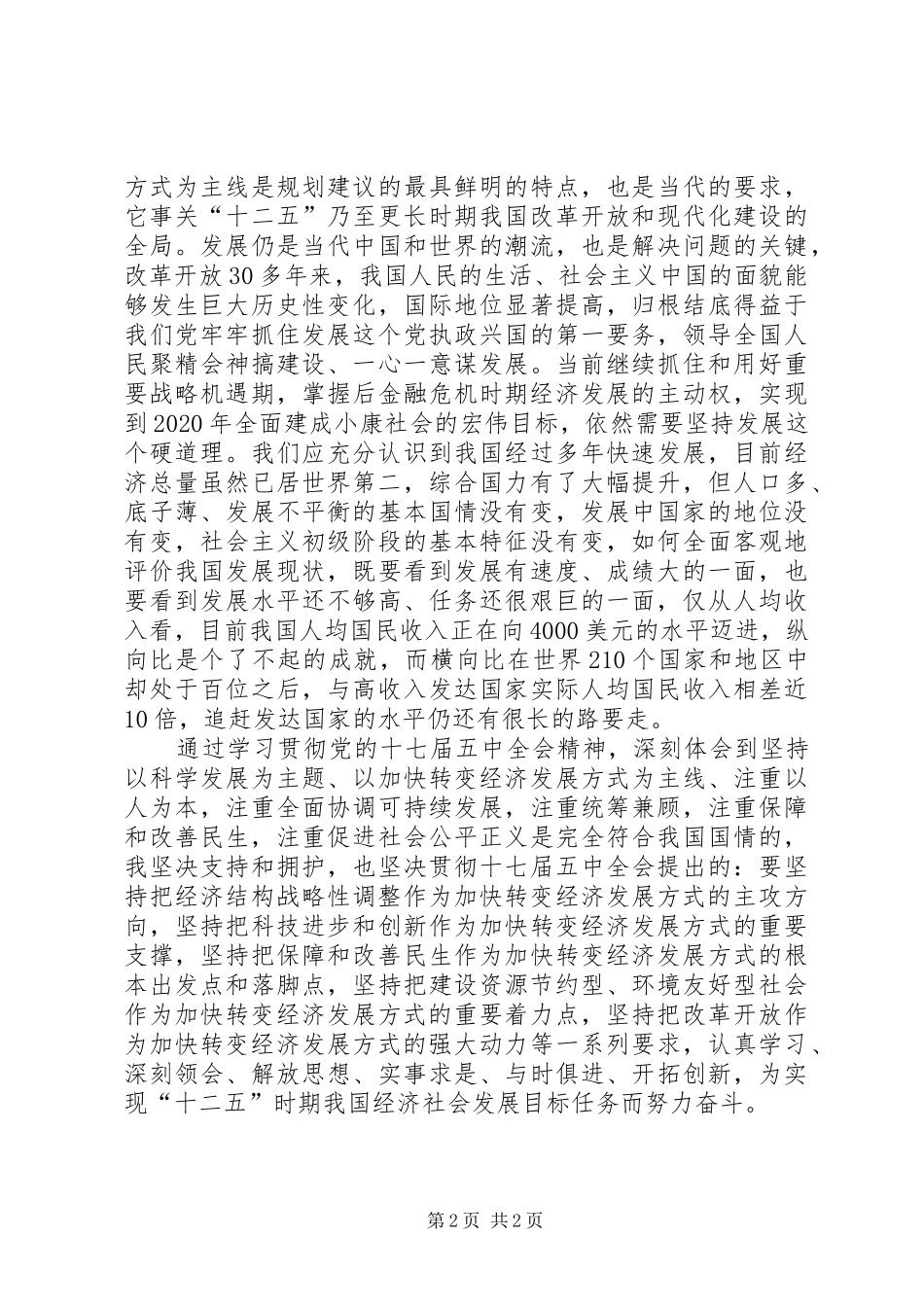 学习党的“十七届五中全会”精神体会_第2页