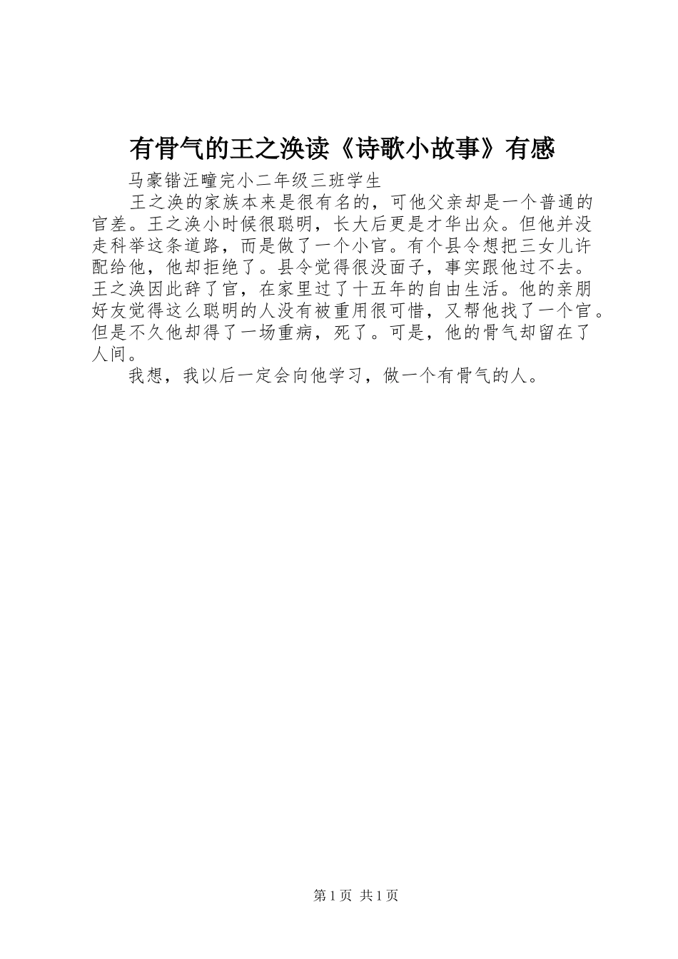 有骨气的王之涣读《诗歌小故事》有感_第1页