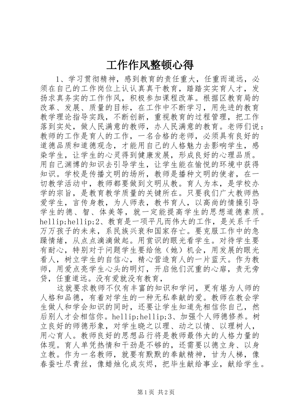工作作风整顿心得_第1页