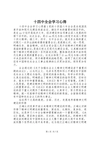 十四中全会学习心得