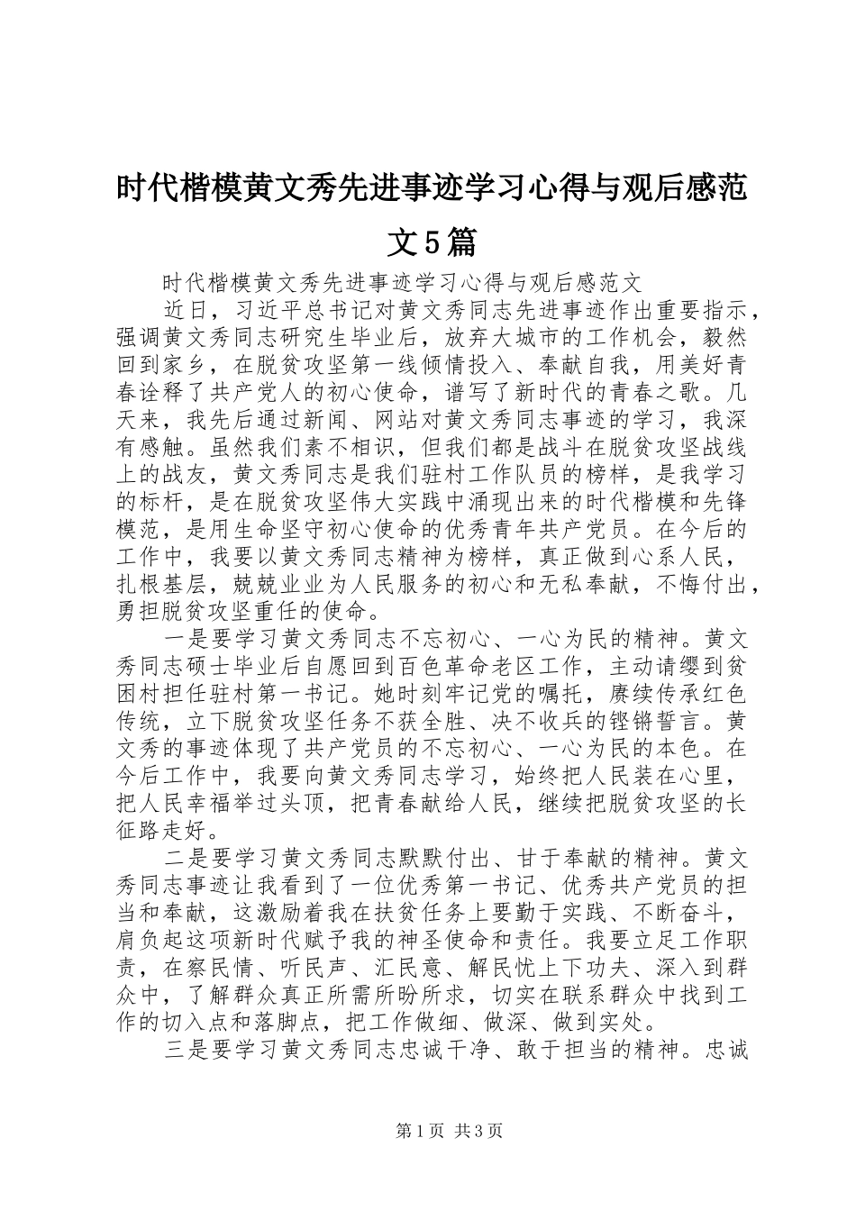 时代楷模黄文秀先进事迹学习心得与观后感范文5篇_第1页