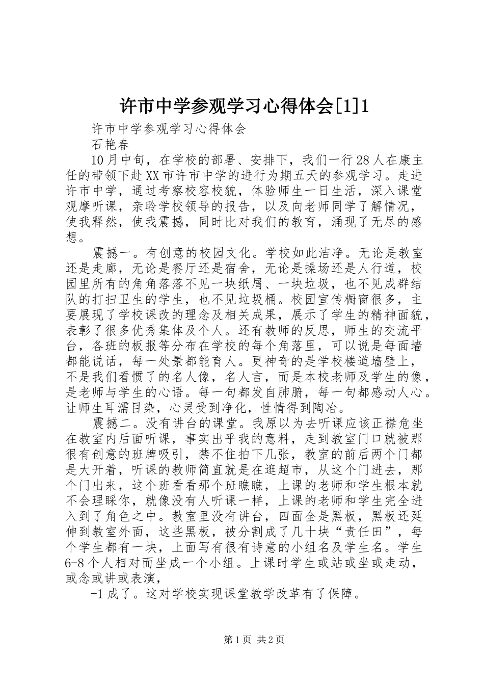 许市中学参观学习心得体会[1]1_第1页