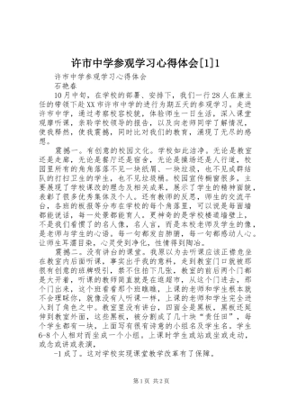 许市中学参观学习心得体会[1]1