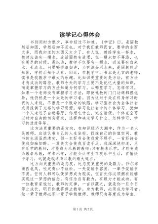 读学记心得体会