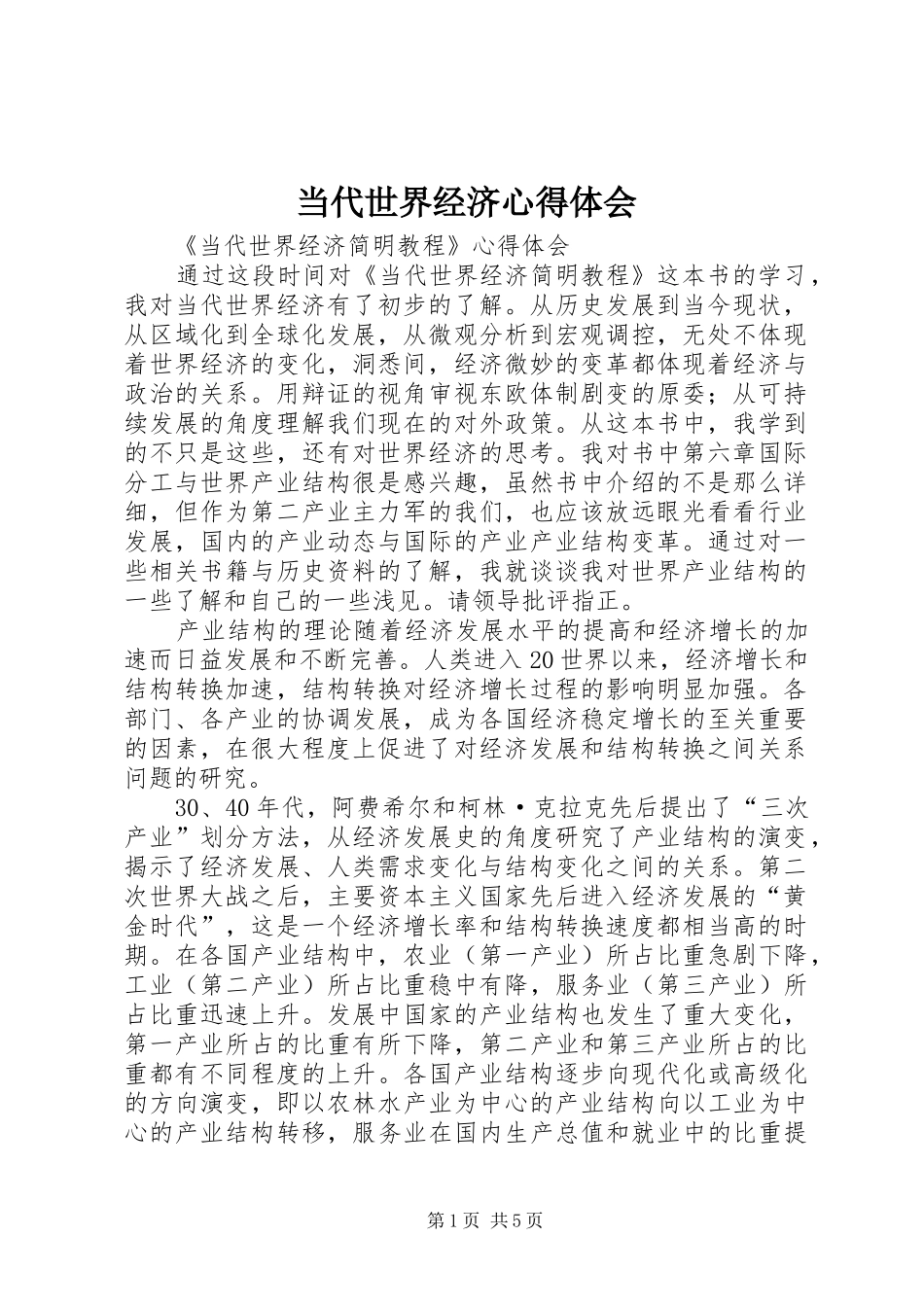 当代世界经济心得体会_第1页