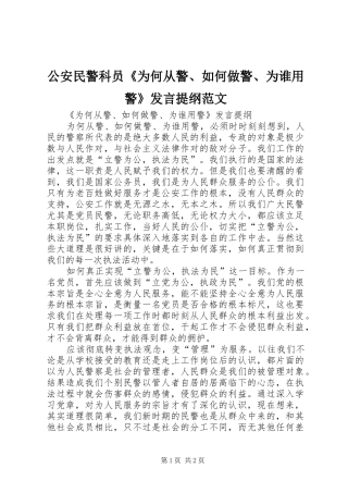 公安民警科员《为何从警、如何做警、为谁用警》发言提纲范文