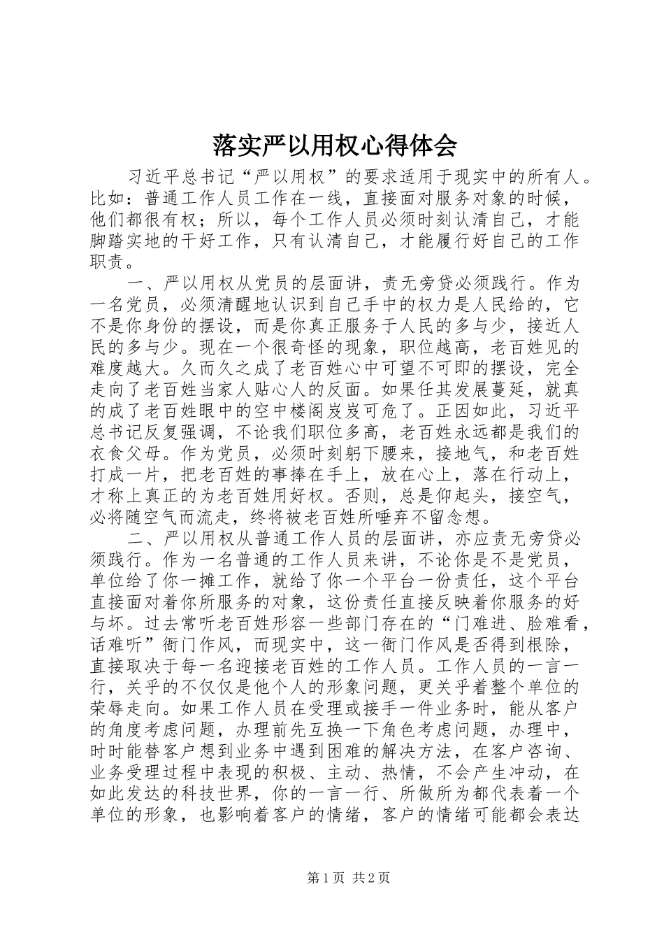 落实严以用权心得体会_第1页