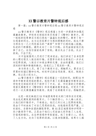 XX警示教育片警钟观后感