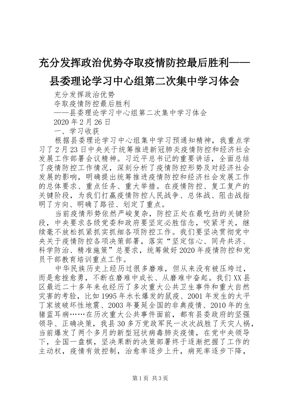 充分发挥政治优势夺取疫情防控最后胜利——县委理论学习中心组第二次集中学习体会_第1页